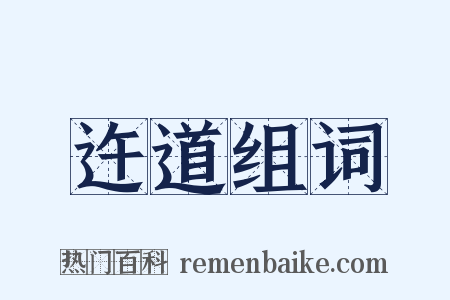 迕道组词是什么意思的图片
